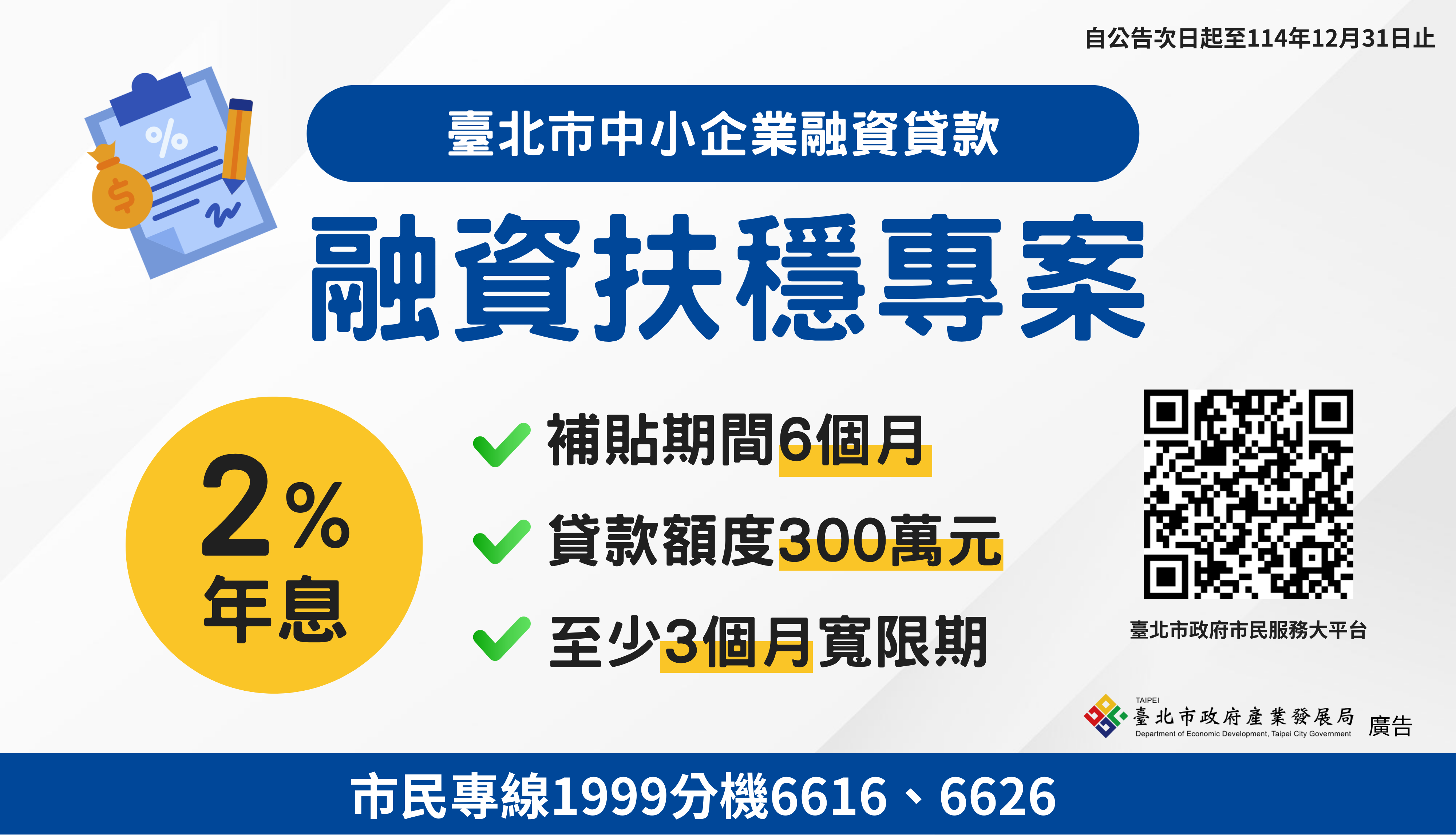 臺北市中小企業融資貸款-融資扶穩專案