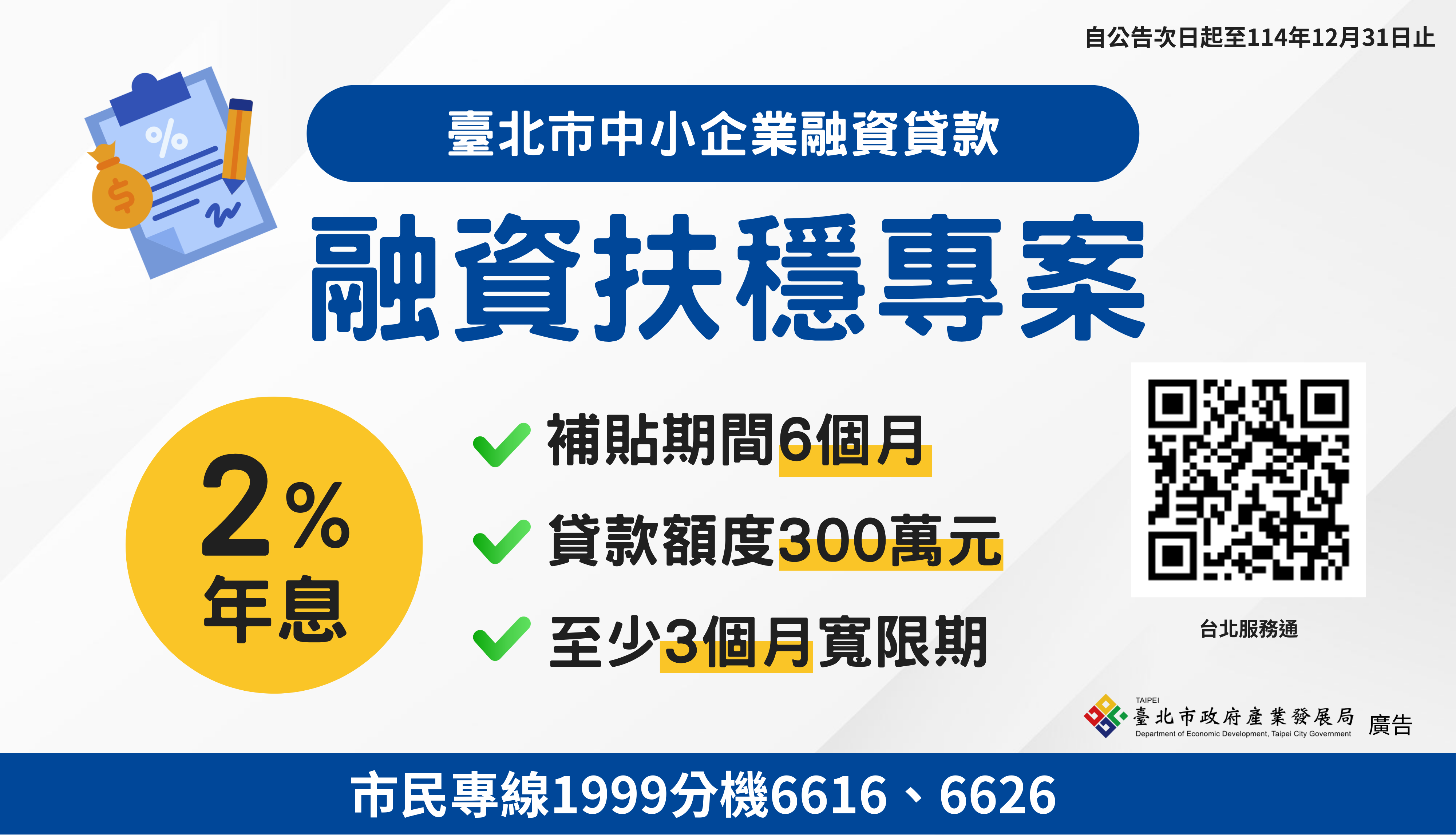 臺北市中小企業融資貸款-融資扶穩專案