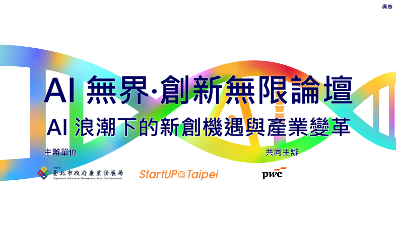 【2025 Meet Taipei】AI無界・創新無限論壇