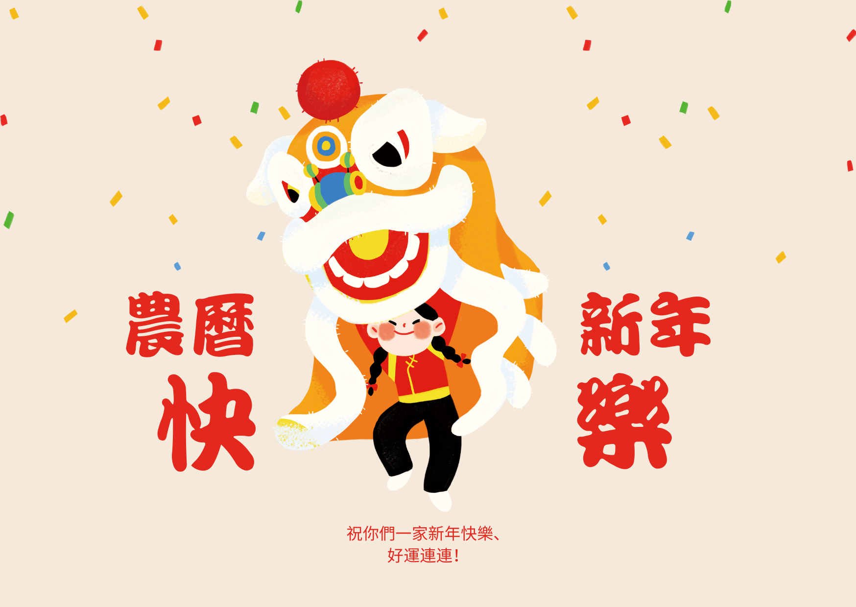 新年快樂