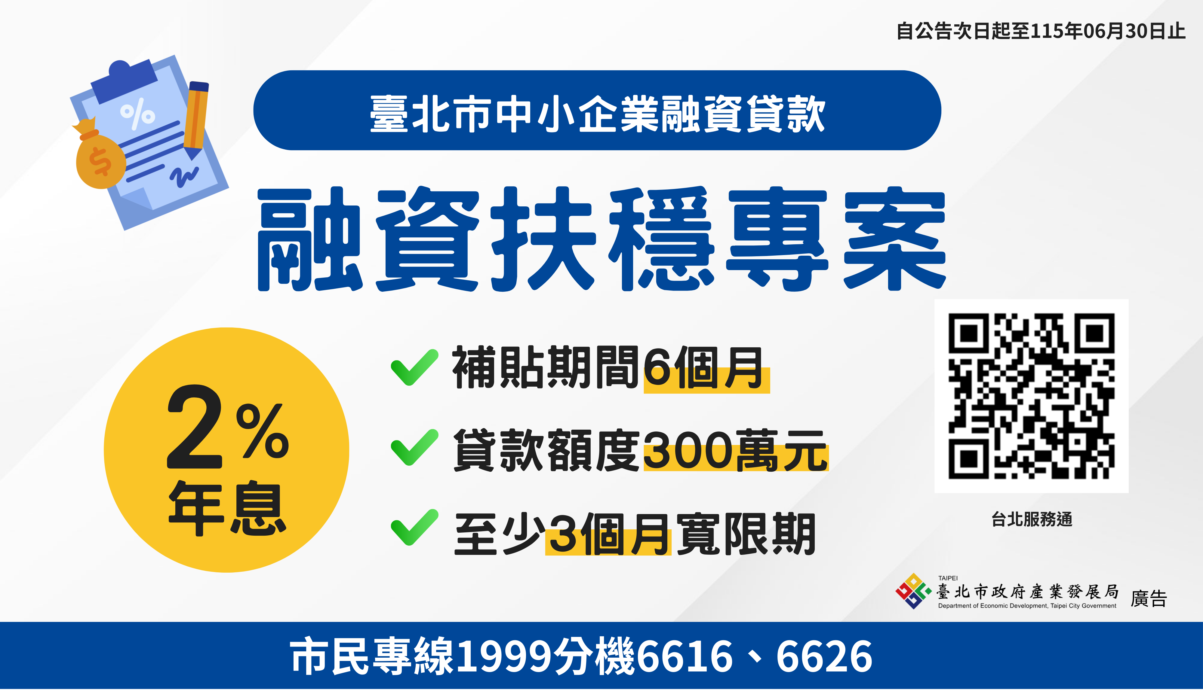 臺北市中小企業融資貸款-融資扶穩專案