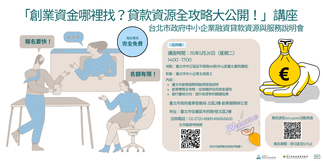 「創業資金哪裡找？貸款資源全攻略大公開！」講座