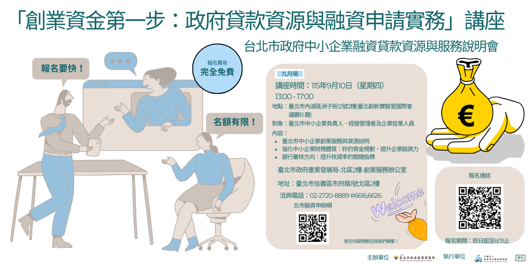 「創業資金第一步：政府貸款資源與融資申請實務」講座